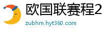 欧国联赛程2024赛程表